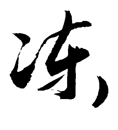 敬世江草書冻字書法寫法