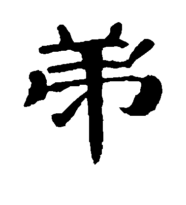 不詳隸書弟字書法寫法