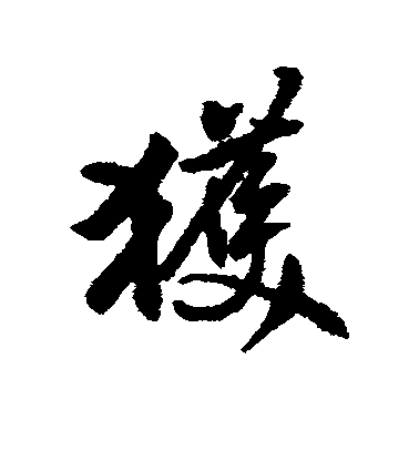 黃仲則行書获字書法寫法