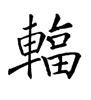 褚遂良楷書辐字書法寫法