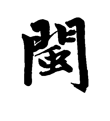 趙孟頫行書闽字書法寫法