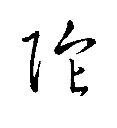 趙子昂草書陀字書法寫法