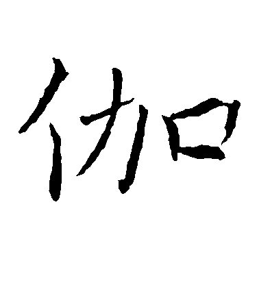 褚遂良楷書伽字書法寫法