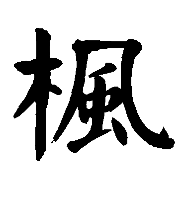 顏真卿楷書枫字書法寫法