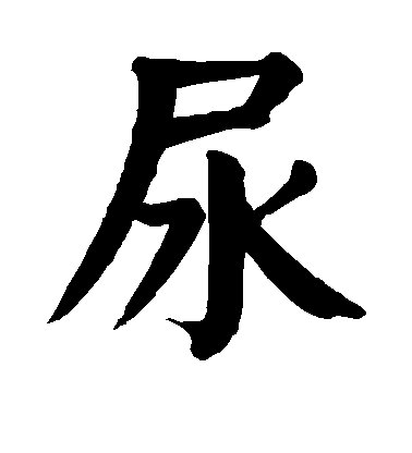 顏真卿楷書尿字書法寫法