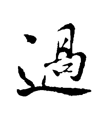 孫覿行書過字書法寫法