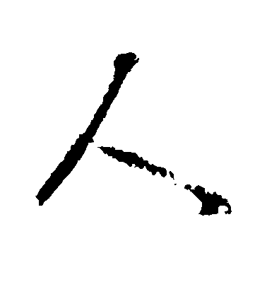 李世民行書人字書法寫法