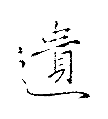 山濤行書遺字書法寫法