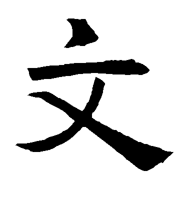 褚遂良楷書文字書法寫法