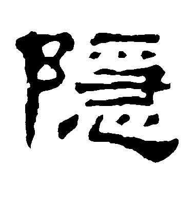 不詳隸書隐字書法寫法