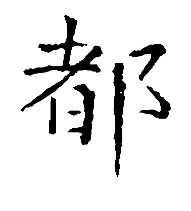 張旭楷書都字書法寫法