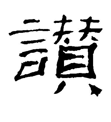 不詳隸書赞字書法寫法