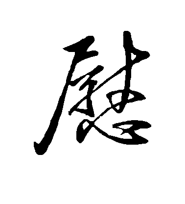 王獻之草書慰字書法寫法