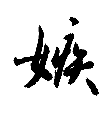 敬世江行書嫉字書法寫法