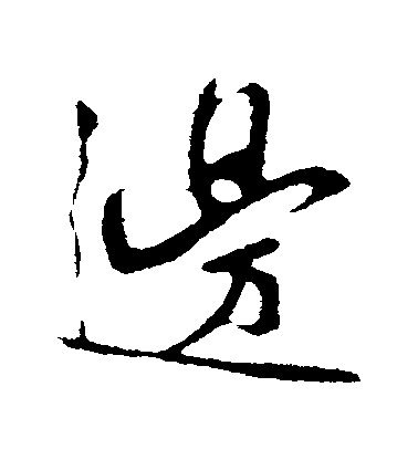 李綱行書邊字書法寫法