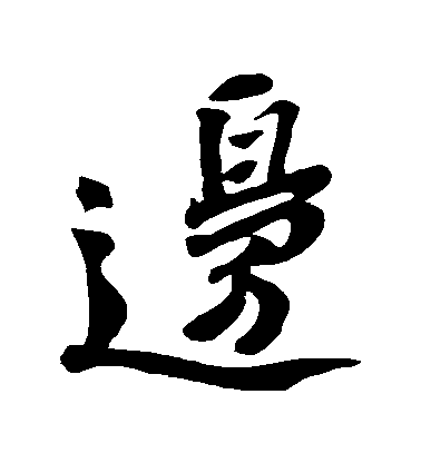 蘇軾行書邊字書法寫法