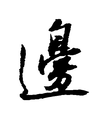 王鐸行書邊字書法寫法