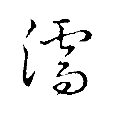 不詳草書濡字書法寫法