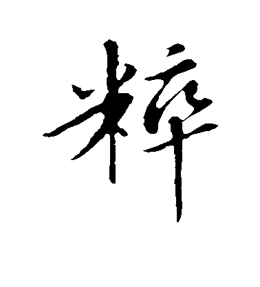 蘇軾行書粹字書法寫法