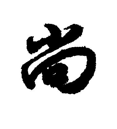 趙慎行書尚字書法寫法