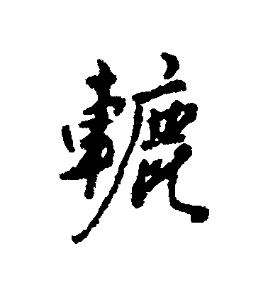 匯輯行書轆字書法寫法