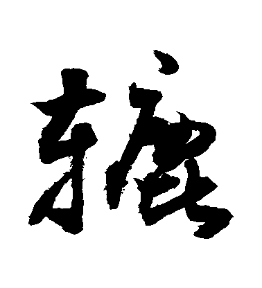 敬世江行書轆字書法寫法