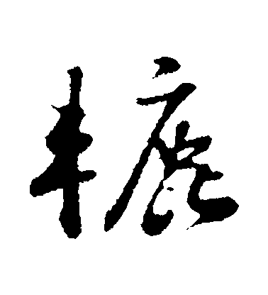 蘇軾行書轆字書法寫法