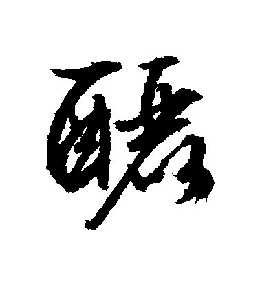 文征明行書釃字書法寫法