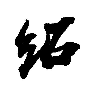 蘇遲行書绍字書法寫法