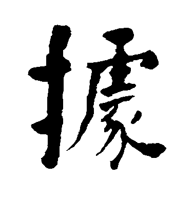 何紹基行書据字書法寫法