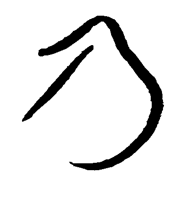 黃庭堅草書乃字書法寫法