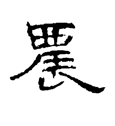 不詳隸書农字書法寫法