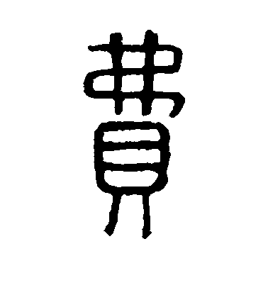 不詳篆書费字書法寫法
