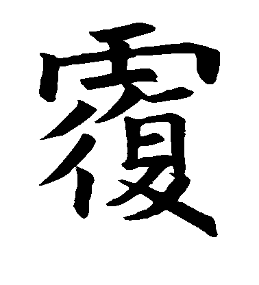 褚遂良楷書覆字書法寫法