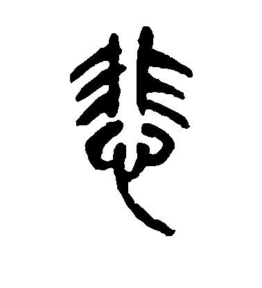 吳昌碩篆書悲字書法寫法