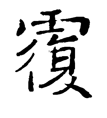 褚遂良楷書覆字書法寫法