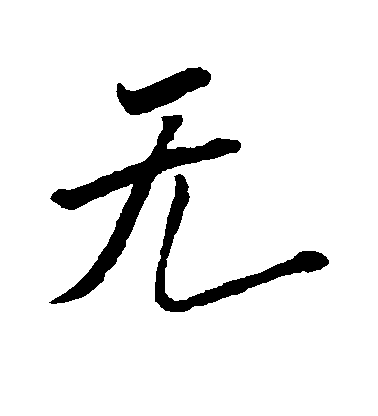米芾行書无字書法寫法