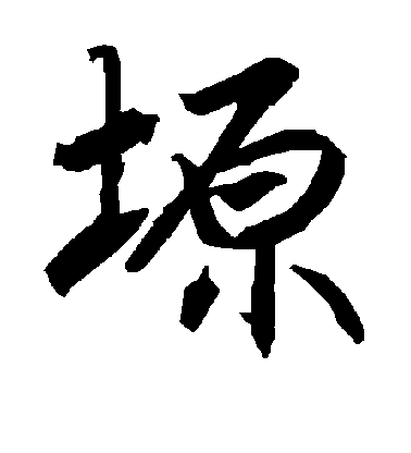 陸柬之行書塬字書法寫法