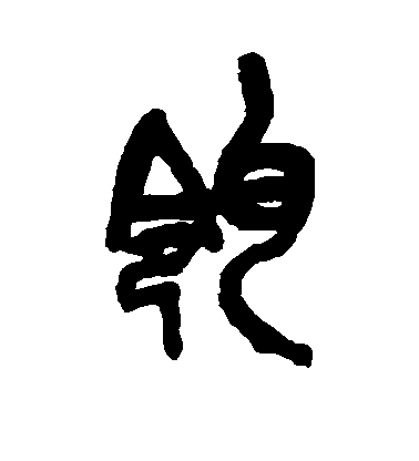 吳昌碩篆書瓴字書法寫法