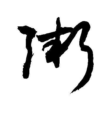 敬世江草書粥字書法寫法