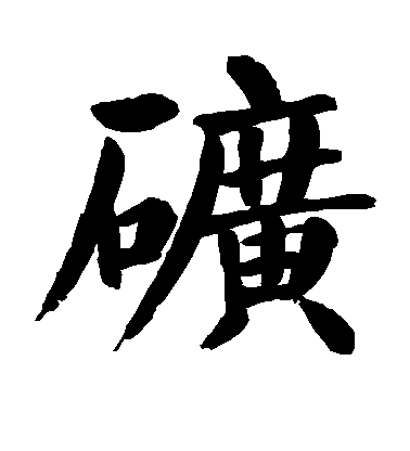 顏真卿楷書矿字書法寫法