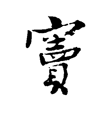 王詵行書窦字書法寫法