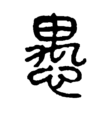 楊沂孫篆書愚字書法寫法