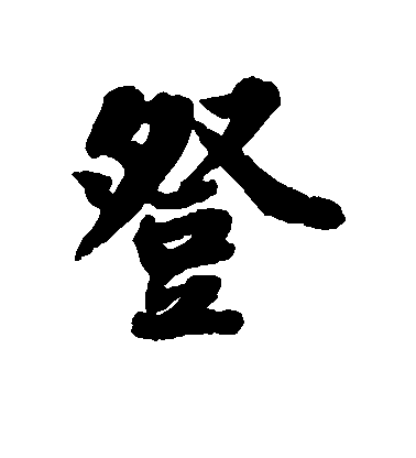 蘇軾行書登字書法寫法