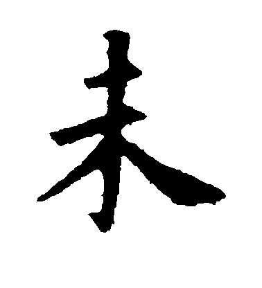 不詳楷書未字書法寫法