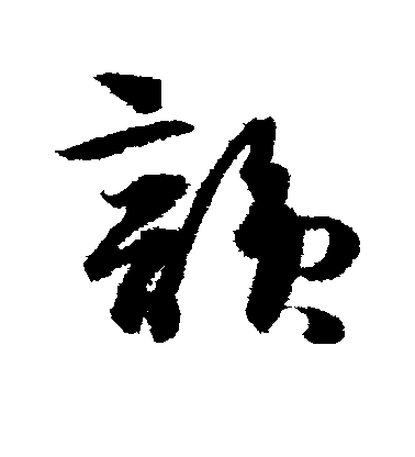 蘇軾行書韵字書法寫法