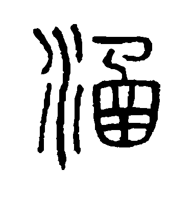 吳大澄篆書涵字書法寫法