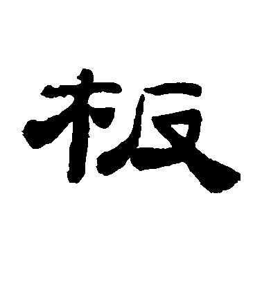 桂馥隸書板字書法寫法