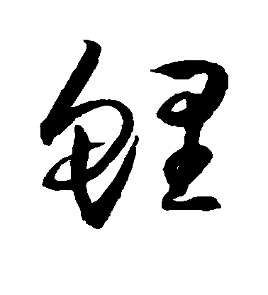 歸莊草書鲤字書法寫法