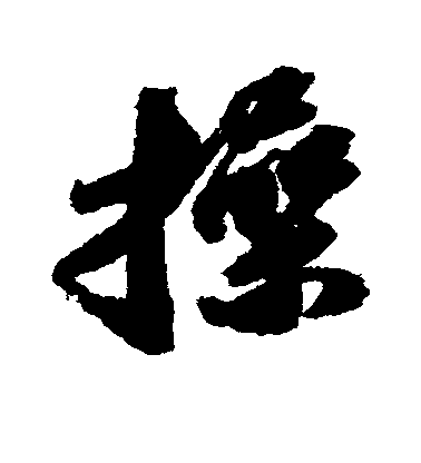 蘇軾行書操字書法寫法